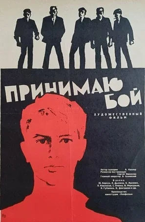Принимаю бой 1963