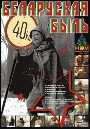 Беларуская быль 2006