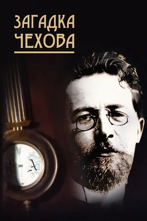 Загадка Чехова 2010