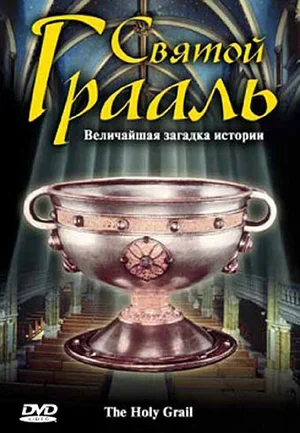 Святой Грааль 2006