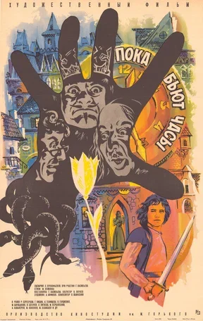 Пока бьют часы 1977