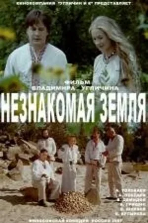 Незнакомая земля 2007