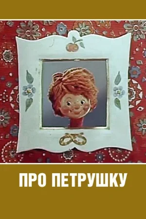 Про Петрушку 1973