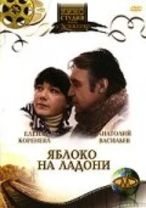 Яблоко на ладони 1981