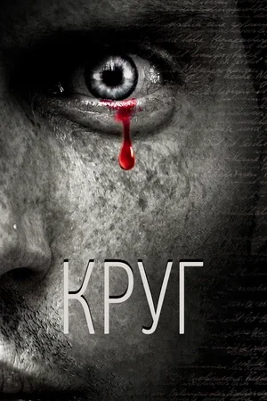 Круг 2010