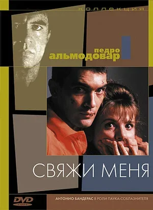 Свяжи меня 1989