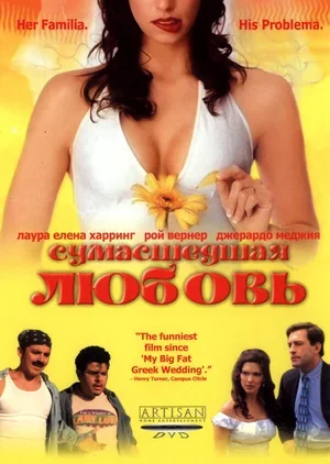 Сумасшедшая любовь 2003