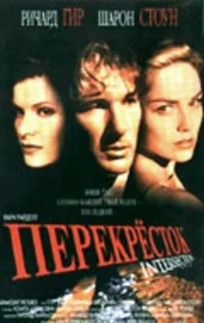 Перекресток 1993