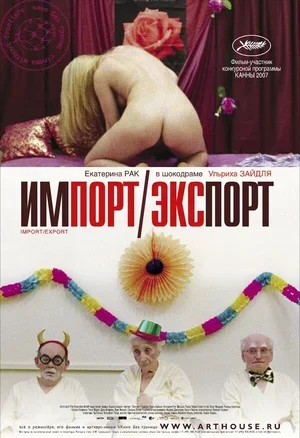 Импорт-экспорт 2007
