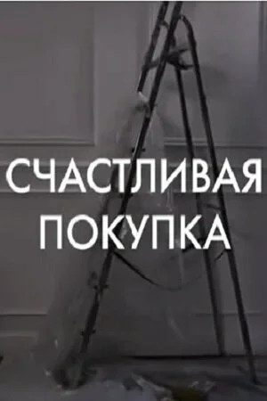 Счастливая покупка 2010