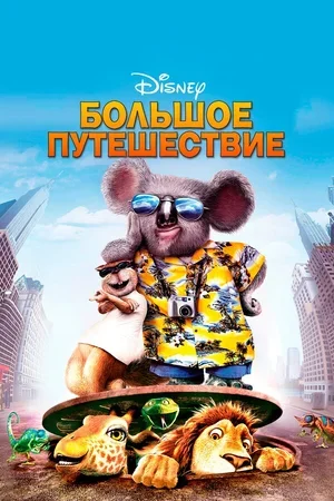 Большое путешествие 2006