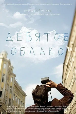 Девятое облако 2010