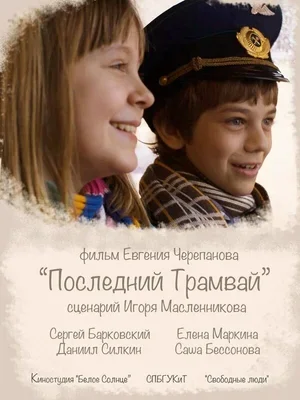 Последний трамвай 2014