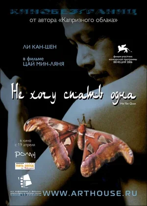 Не хочу спать одна 2006