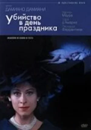 Убийство в день праздника 2002