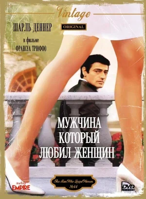 Мужчина, который любил женщин 1977