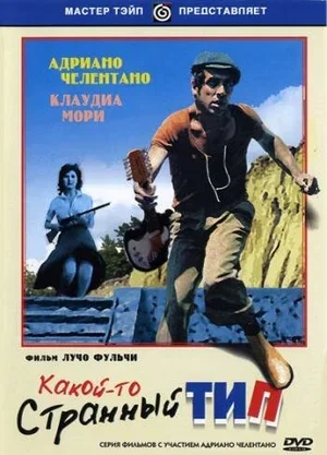 Какой-то странный тип 1963