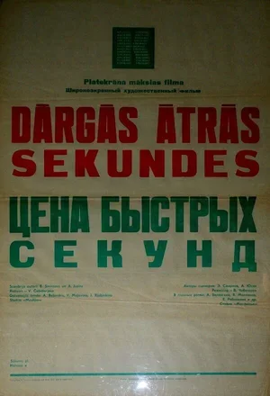 Цена быстрых секунд 1970