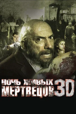 Ночь живых мертвецов 3D 2006