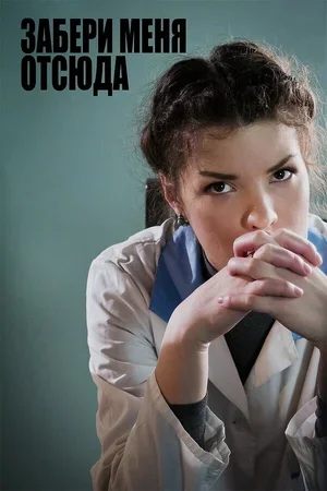 Забери меня отсюда 2011