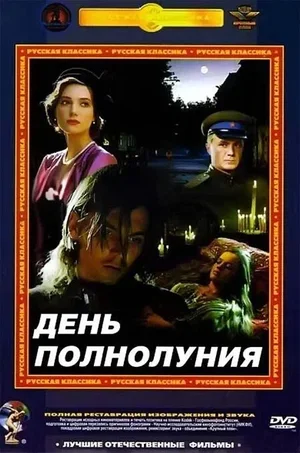 День полнолуния 1998