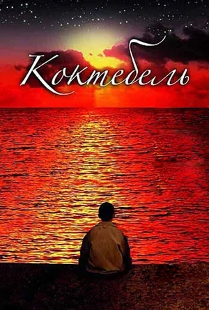 Коктебель 2003