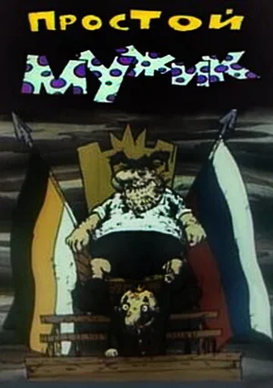 Простой мужик 1992