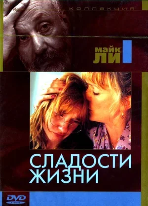 Сладости жизни 1990