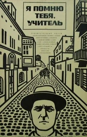 Я помню тебя, учитель 1969