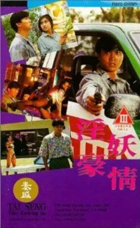 Обнаженные убийцы 1992