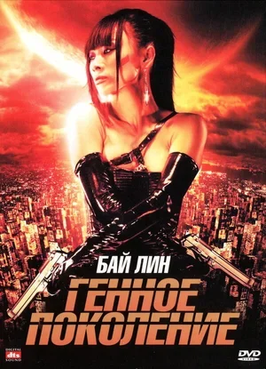 Генное поколение 2007