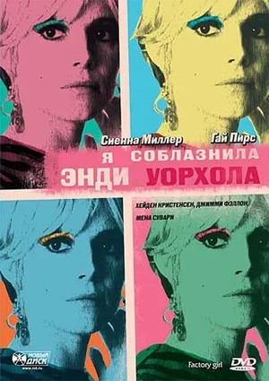 Я соблазнила Энди Уорхола 2006