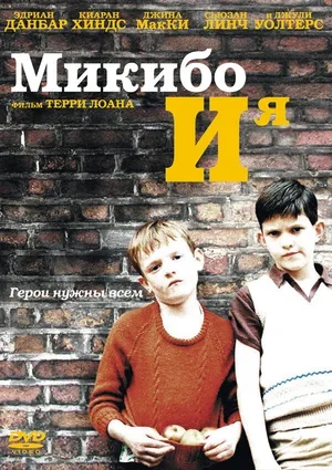 Микибо и я 2004