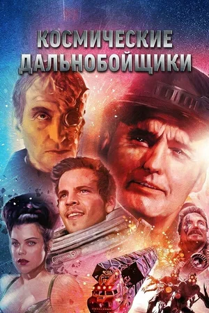 Космические дальнобойщики 1996