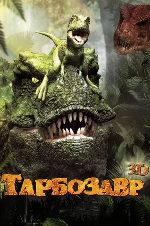Тарбозавр 3D 2011