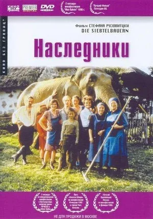 Наследники 1998