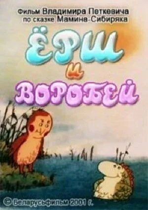 Ёрш и воробей 2001