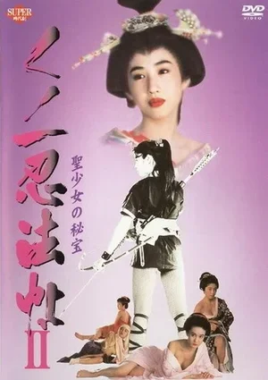 Kunoichi ninpô-chô II: Sei-shôjo no hihô 1992