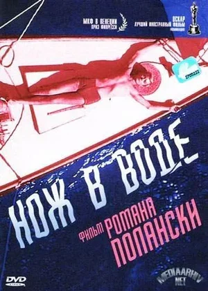 Нож в воде 1962