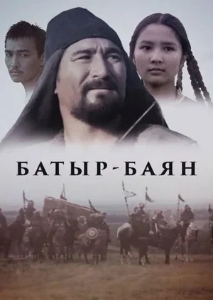 Батыр-Баян 1993