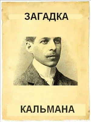 Загадка Кальмана 1984