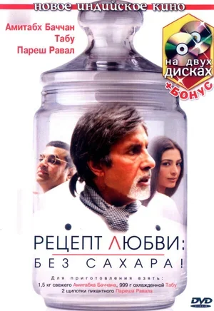 Рецепт любви: без сахара! 2007