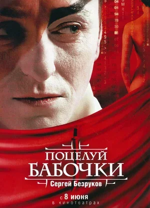 Поцелуй бабочки 2006