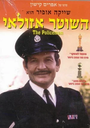 Полицейский Азулай 1971