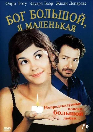 Бог большой, я маленькая 2001