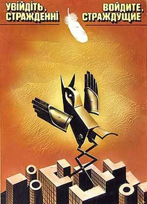 Войдите, страждущие! 1987
