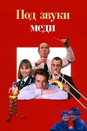 Под звуки меди 1996