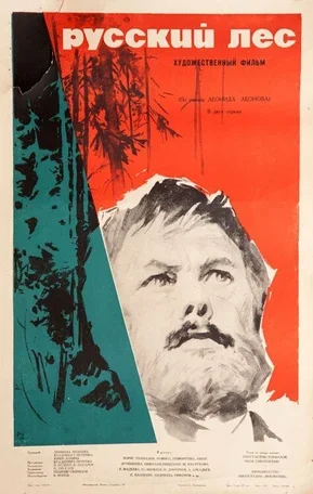 Русский лес 1964