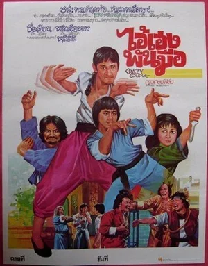 Сумасшедшая парочка 1979