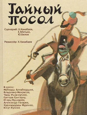 Тайный посол 1987